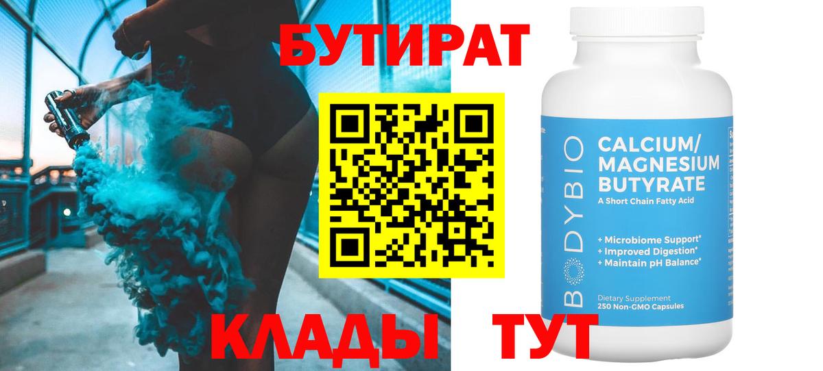 Бутират 99% Приморско-Ахтарск
